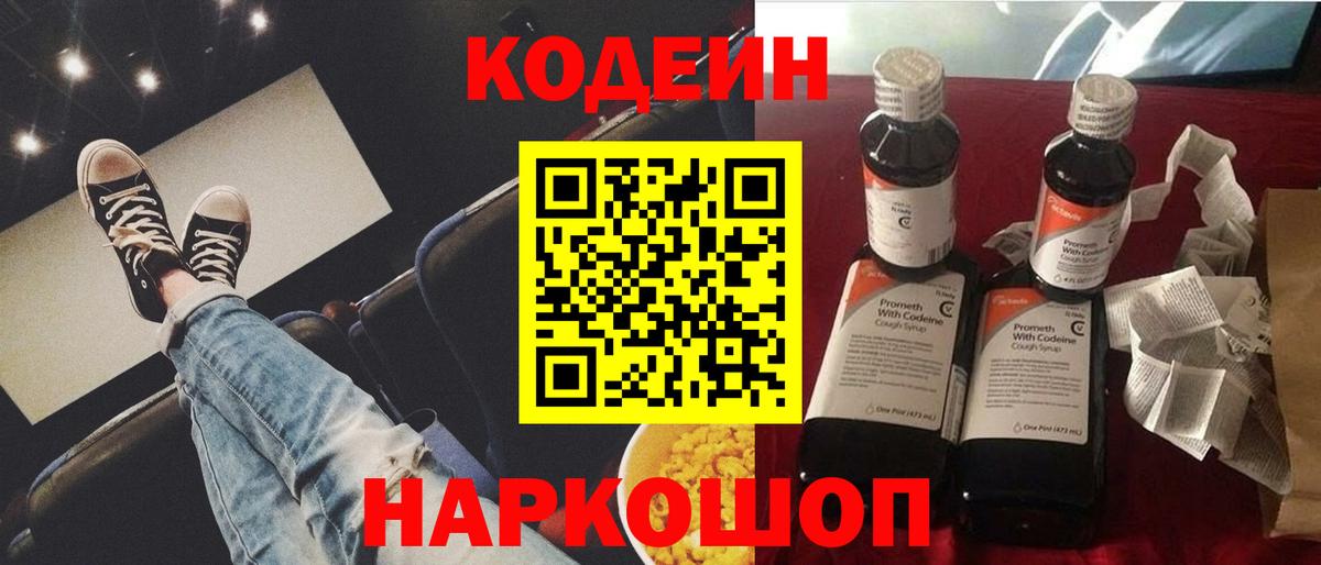 Codein напиток Lean (лин) Белово