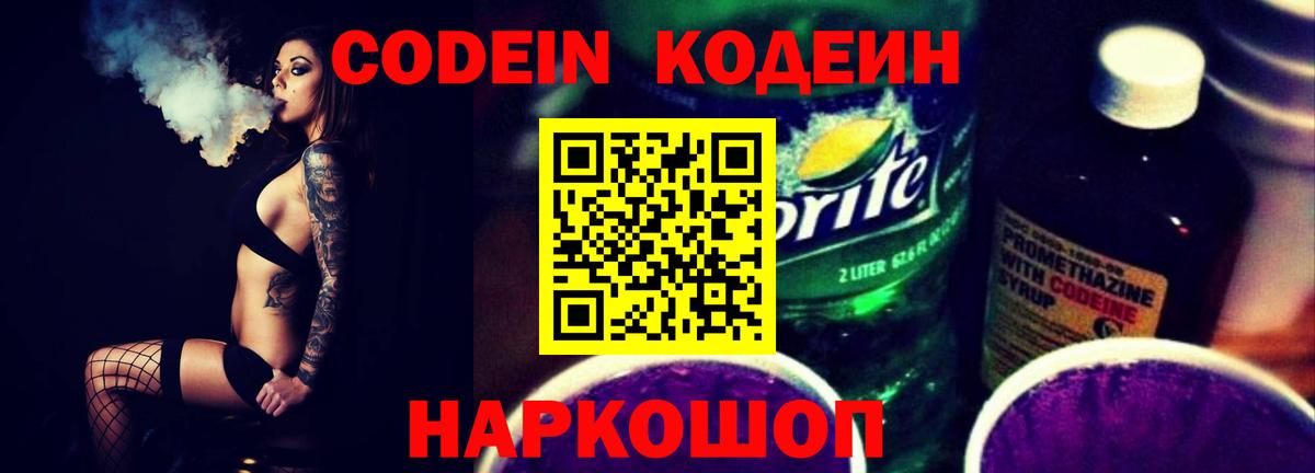 Codein Purple Drank  Вход с VPN  Белово  Кодеиновый сироп Lean Purple Drank 